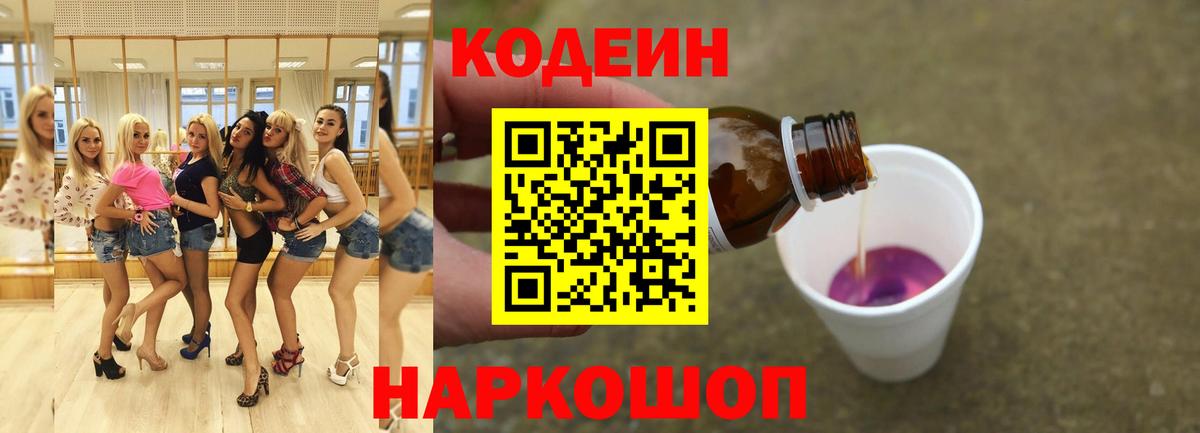 Кодеин напиток Lean (лин)  Кодеин Purple Drank  Вход с VPN  Орёл 